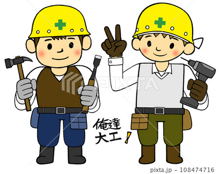 働く人_土木建設業_俺達大工_相棒は大事! 働く人_土木建設業_俺達大工_相棒は大事! 108474716