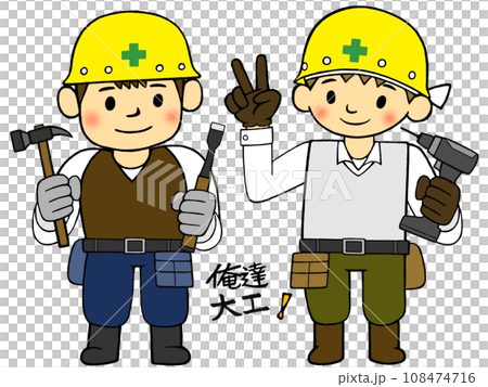働く人_土木建設業_俺達大工_相棒は大事! 働く人_土木建設業_俺達大工_相棒は大事! 108474716