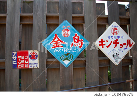 ホーロー看板 108476979