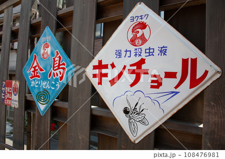 ホーロー看板 ホーロー看板 108476981