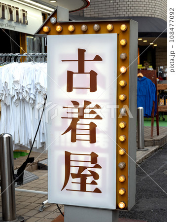 古着屋の看板 古着屋の看板 108477092