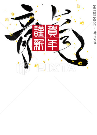 辰　年賀状　干支　背景 108480294