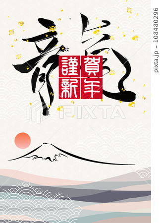 辰　年賀状　干支　背景 108480296