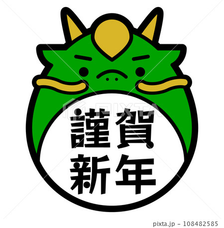 2024年辰年の年賀状や正月に使える龍のポップでかわいい干支イラスト_文字入り 108482585