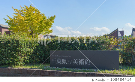 【千葉県】千葉県立美術館・外観 108484414