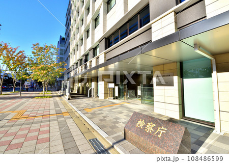 福岡地方検察庁 福岡地検 福岡市中央区六本松4-2-3 福岡地方検察庁 福岡地検 福岡市中央区六本松4-2-3 108486599