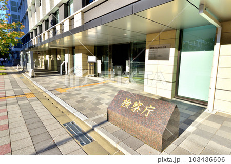 福岡地方検察庁 福岡地検 福岡市中央区六本松4-2-3 福岡地方検察庁 福岡地検 福岡市中央区六本松4-2-3 108486606