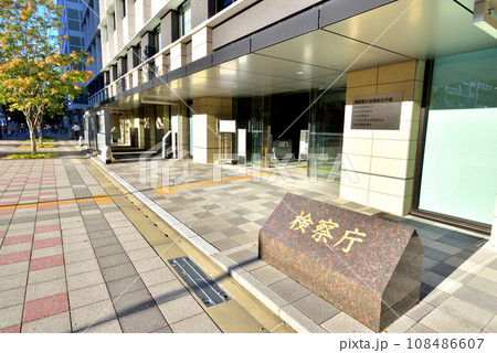 福岡地方検察庁　福岡地検　福岡市中央区六本松4-2-3 108486607