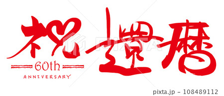 筆文字　祝還暦（ハート） .n 108489112