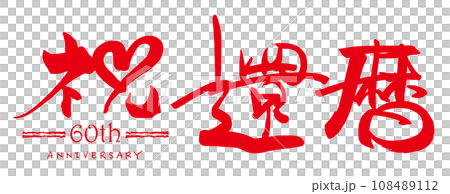 筆文字　祝還暦（ハート） .n 108489112