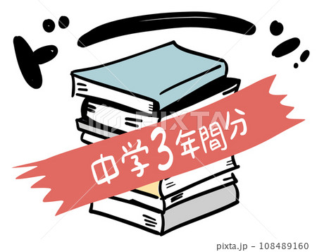 中学3年間の勉強の量エグすぎ 中学3年間の勉強の量エグすぎ 108489160