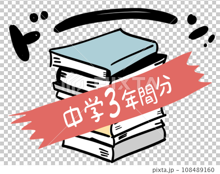中学3年間の勉強の量エグすぎ 中学3年間の勉強の量エグすぎ 108489160