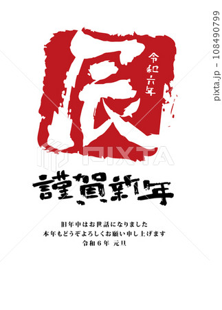 2024年　辰年　年賀状 108490799