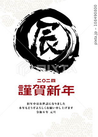 年賀状　2024年　辰年 108490800