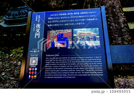 【栃木】秋の日光山輪王寺大猷院　夜叉門の説明板 108493055