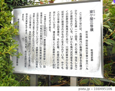「室ヶ屋三号墳」の説明板(静岡市清水区) 「室ヶ屋三号墳」の説明板(静岡市清水区) 108495106
