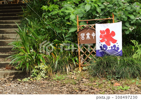 かき氷の吊るし旗　かき氷の食べられる喫茶店　営業中 108497230