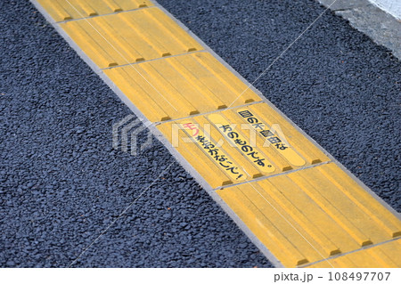 視覚障害者誘導用ブロック　イメージ 108497707