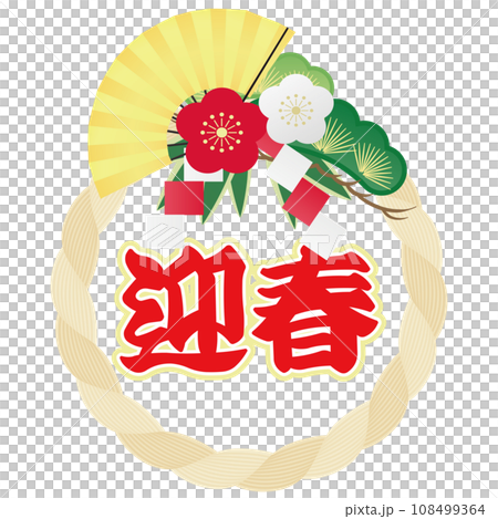 しめ縄飾りのイラスト 108499364