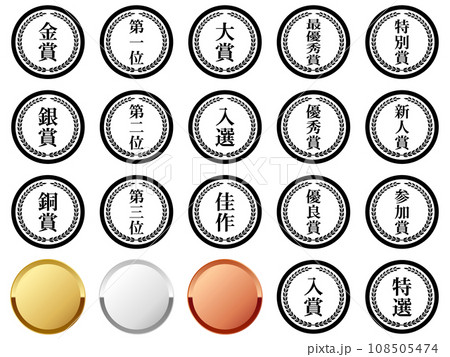 高級感のある受賞マーク20種セット　ブラック 108505474