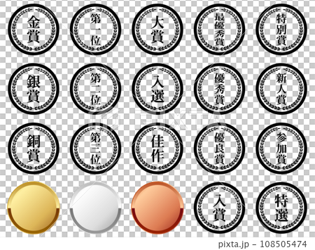 高級感のある受賞マーク20種セット　ブラック 108505474