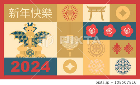 Geometric style poster, greeting card, cover, background, banner. Happy New Year. Stylized dragon. Translation from Chinese - Happy New Year, dragon symbol.Vector Geometric style poster, greeting card, cover, background, banner. Happy New Year. Stylized dragon. Translation from Chinese - Happy New Year, dragon symbol.Vector 108507816