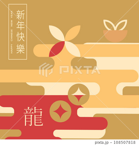 Chinese New Year 2024, Year of the Dragon. Chinese New Year banner template with dragon in geometric style. Translation from Chinese - Happy New Year, dragon symbol. Vector Chinese New Year 2024, Year of the Dragon. Chinese New Year banner template with dragon in geometric style. Translation from Chinese - Happy New Year, dragon symbol. Vector 108507818
