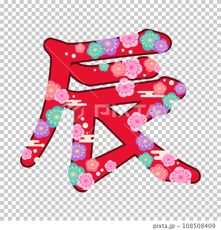 日式「達」字梅花裝飾 108508409