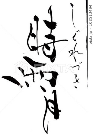 冬の美しいイメージ筆で書きました 冬の美しいイメージ筆で書きました 108513494