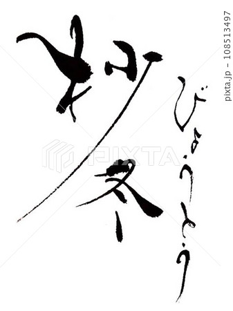 冬の美しいイメージ筆で書きました 108513497