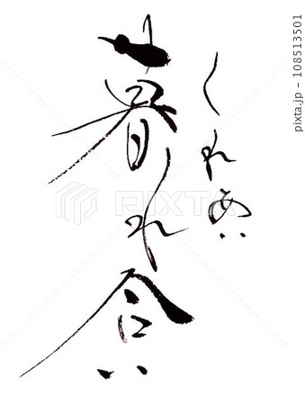 冬の美しいイメージ筆で書きました 108513501