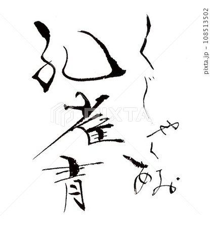 冬の美しいイメージ筆で書きました 108513502