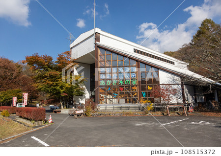 秋の赤城森林公園　あかぎ木の家 108515372