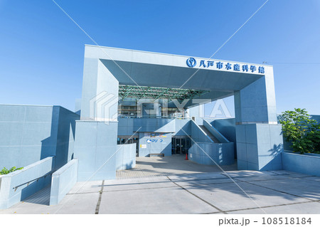 青森県八戸市 快晴の八戸市水産科学館マリエント 青森県八戸市 快晴の八戸市水産科学館マリエント 108518184