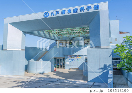 青森県八戸市 快晴の八戸市水産科学館マリエント 青森県八戸市 快晴の八戸市水産科学館マリエント 108518190