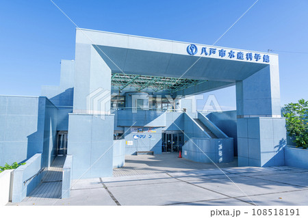 青森県八戸市 快晴の八戸市水産科学館マリエント 青森県八戸市 快晴の八戸市水産科学館マリエント 108518191