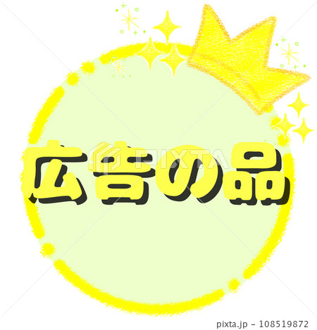 キラキラの王冠とクレヨンフレーム【1:1】【広告の品】 108519872