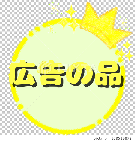 キラキラの王冠とクレヨンフレーム【1:1】【広告の品】 108519872