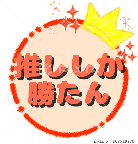 キラキラの王冠とクレヨンフレーム【1:1】【推ししか勝たん】 108519879