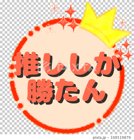 キラキラの王冠とクレヨンフレーム【1:1】【推ししか勝たん】 108519879