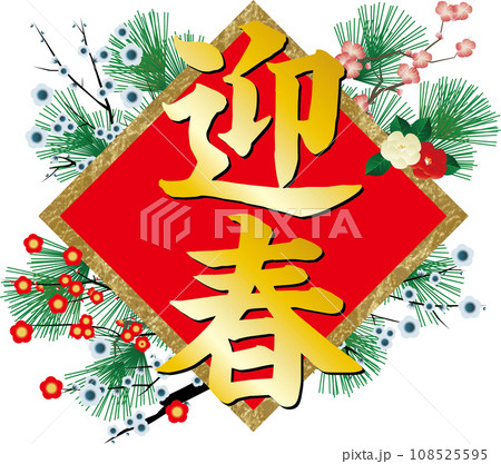 2024年年賀状パーツ　毛筆の迎春の文字 108525595