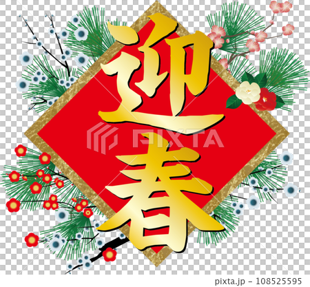 2024年年賀状パーツ　毛筆の迎春の文字 108525595