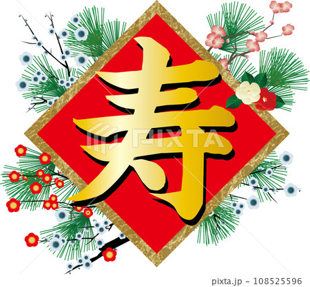 2024年年賀状パーツ　毛筆の寿の文字 108525596