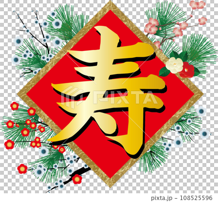 2024 年新年賀卡零件 - 用毛筆寫的壽字 108525596