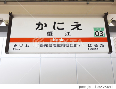 蟹江駅・駅名標／愛知県海部郡蟹江町大字今字上六反田の写真素材