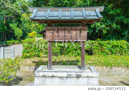 奈良県橿原市 第二代綏靖天皇 桃花鳥田丘上陵の制札 奈良県橿原市 第二代綏靖天皇 桃花鳥田丘上陵の制札 108534512