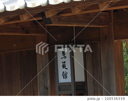 馬籠宿 馬籠宿 108536339