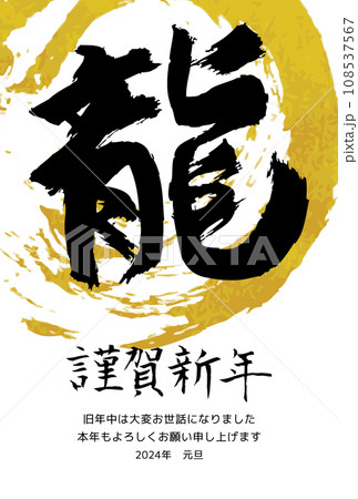 毛筆でかいた金の円と墨の「龍」 2024年年賀状テンプレート 毛筆でかいた金の円と墨の「龍」 2024年年賀状テンプレート 108537567