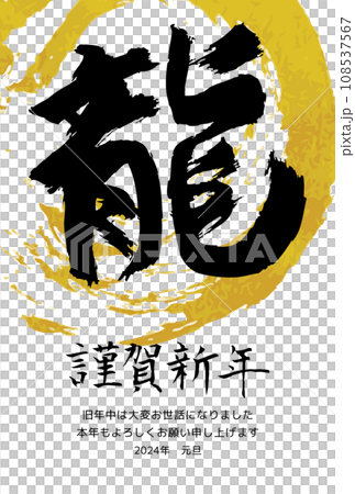 2024 New Year's card template with a gold circle drawn with a brush and a "dragon" ink 108537567