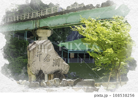 水彩画風　井倉洞　岡山県新見市 108538256